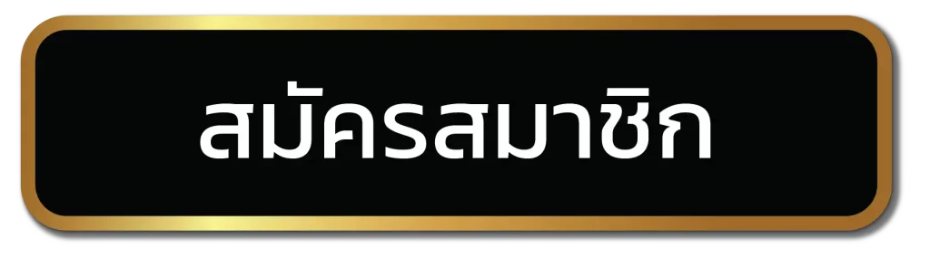 สมัครสมาชิก